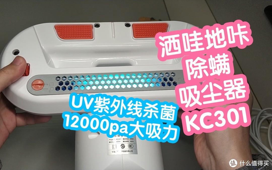 小米有品 洒哇地咔除螨吸尘器KC301。8000次/分钟+UVC杀菌+12000pa大吸力