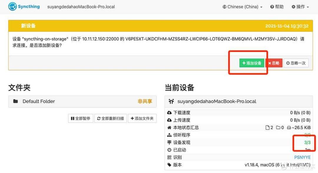 Syncthing 添加设备