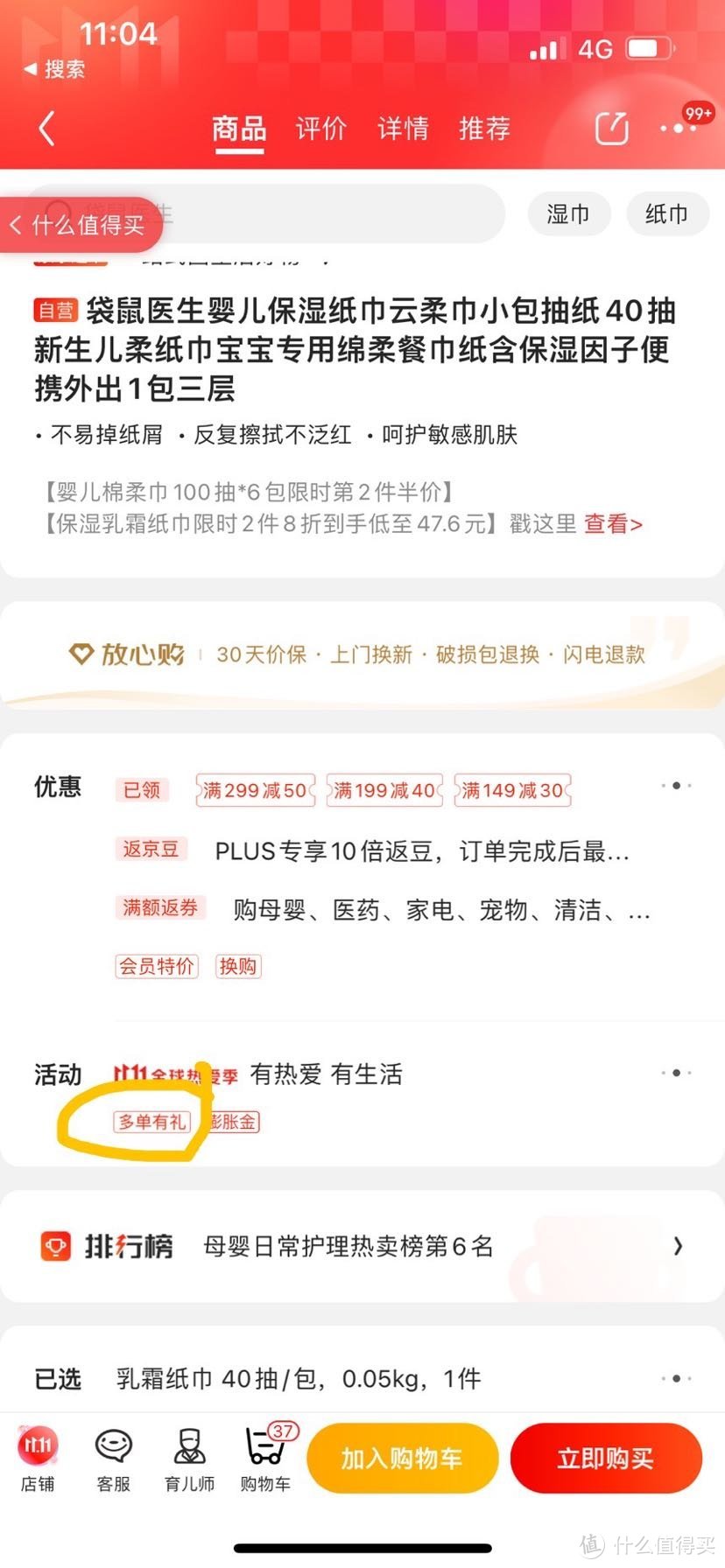 京东商城大部分商品都参加多单有礼，随意点进一个商品，拉到图中圈出的地方，点进去就等于成功报名。