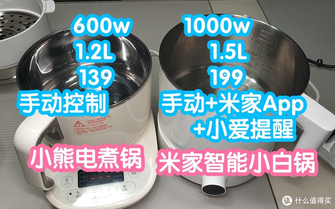 米家智能小白锅对比小熊电煮锅。一个1.5L一个1.2L。一个1000w一个600w