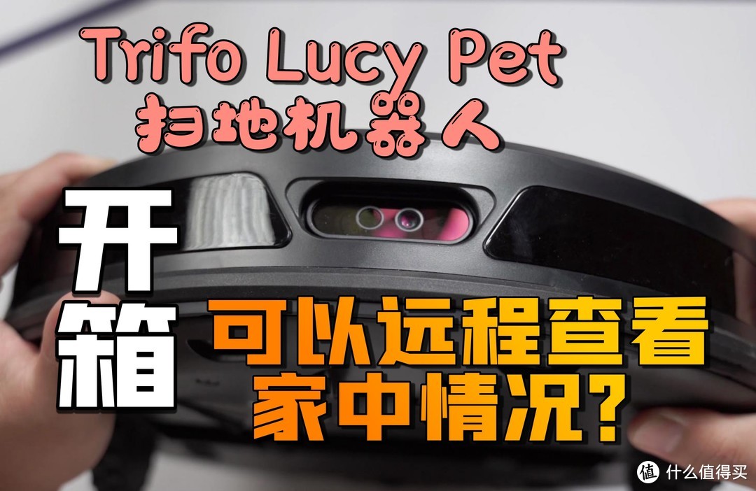 【视频】可以远程查看家中情况的好物—Trifo Lucy Pet扫地机器人