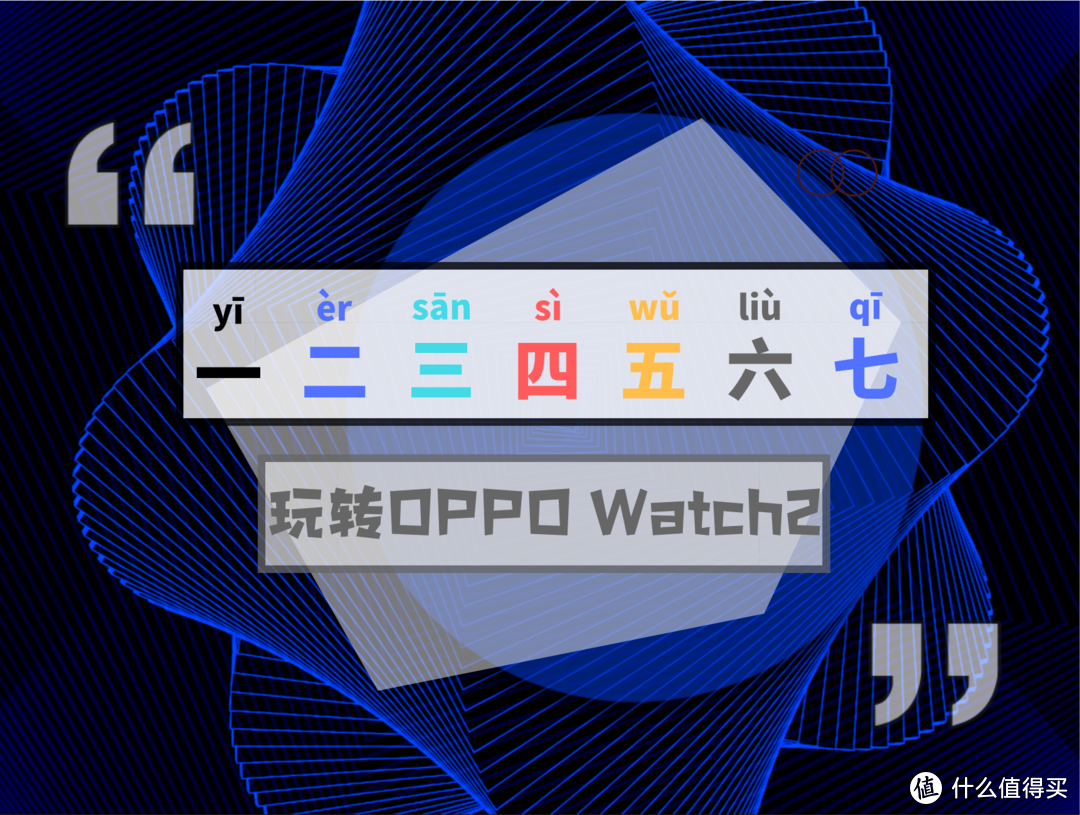 一二三四五六七，玩转OPPO Watch2（综合测评）