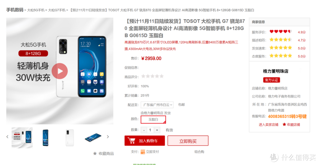 格力大松TOSOT G7 5G手机，起售价2959元 销量超2000