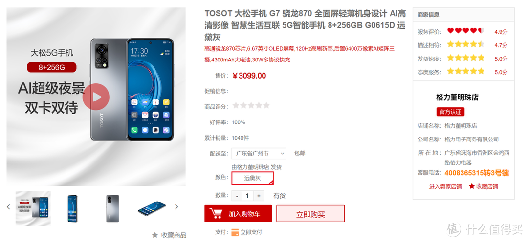 格力大松TOSOT G7 5G手机，起售价2959元 销量超2000