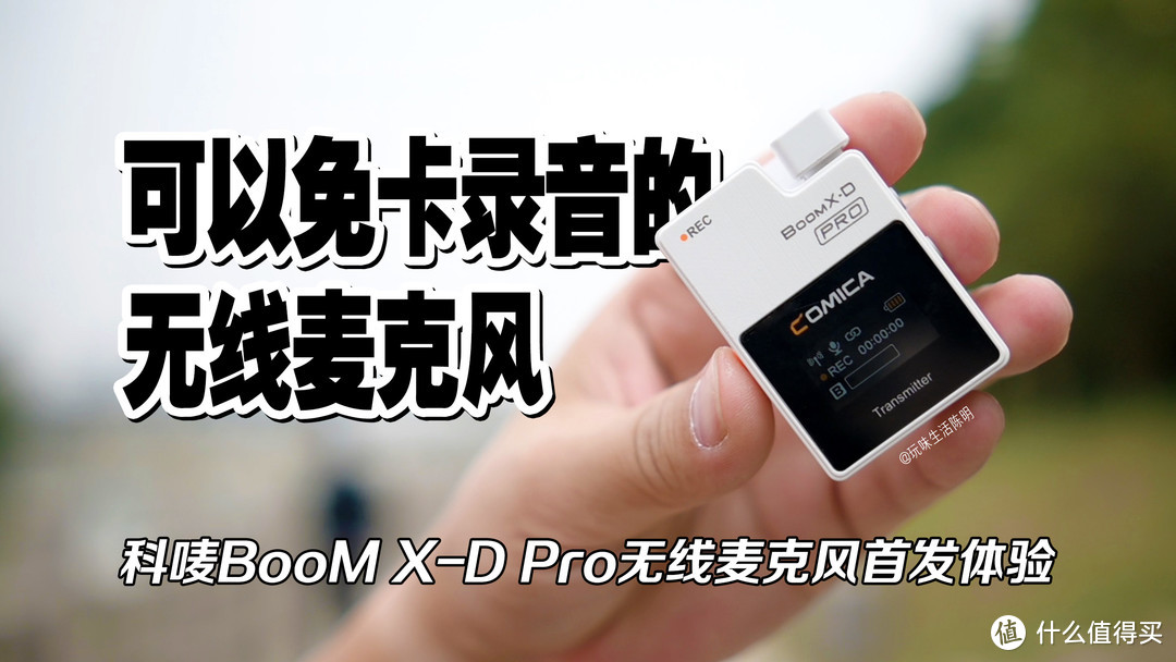 科唛Boom X-D Pro无线麦克风首发开箱体验