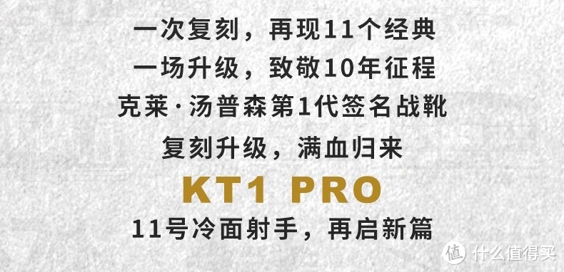 10年之约~安踏·KT1 Pro十周年