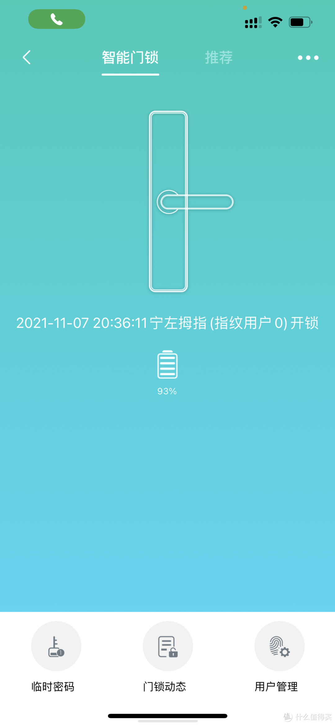 智能门锁控制设置