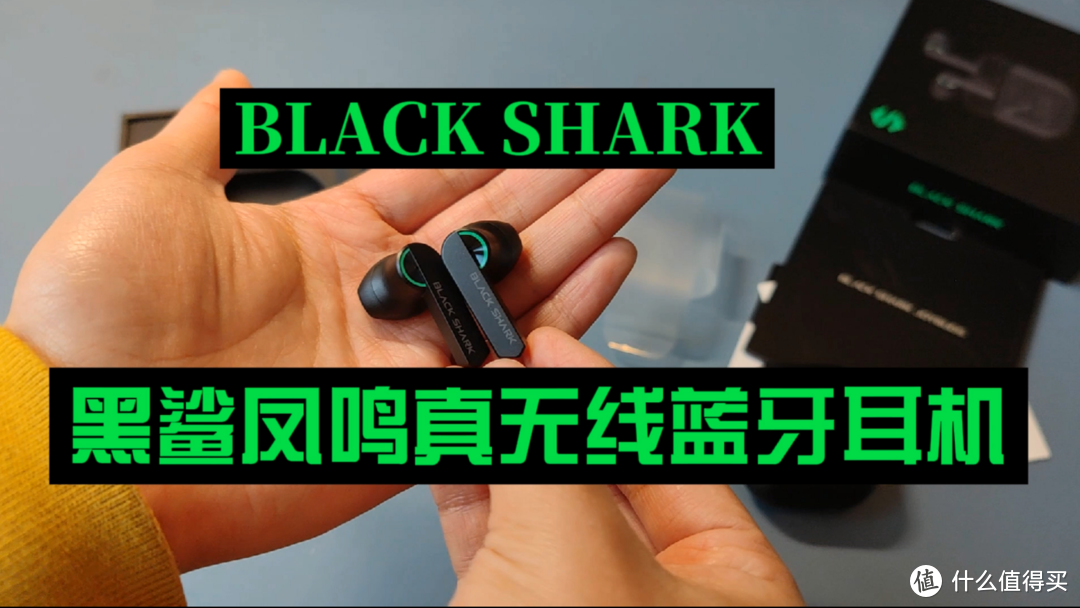 黑鲨首款无线蓝牙耳机，名字叫“凤鸣”!