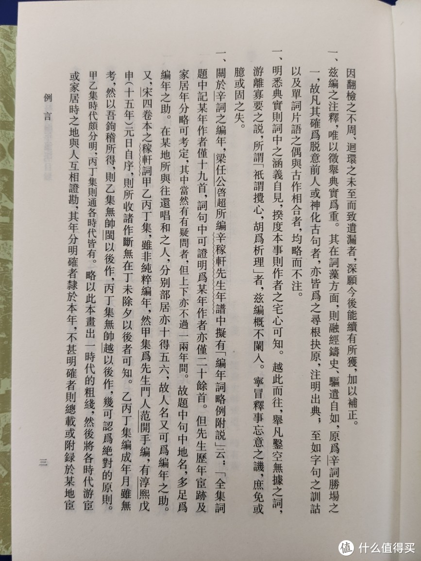 上海古籍出版社《稼轩词编年笺注》小晒