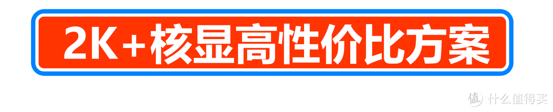 风水轮流转 intel 也能大翻身？ 2021年 下半年装机指南