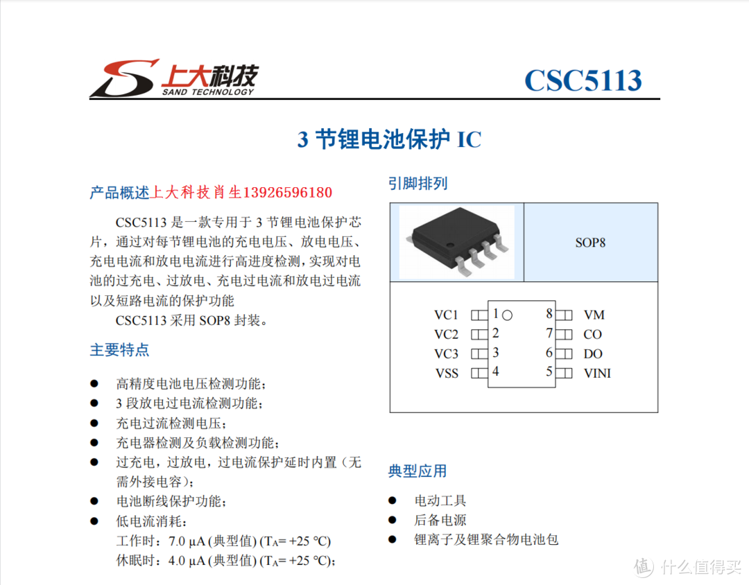 CSC5113三节锂电池保护芯片，采用SOP8封装