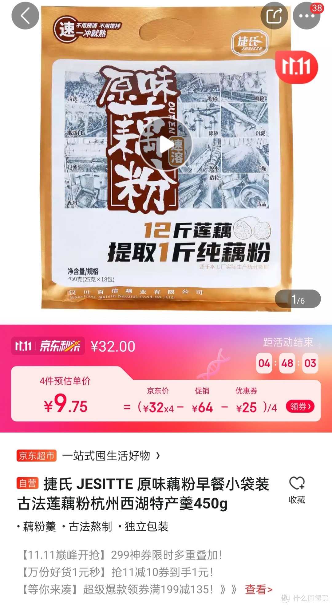 捷氏藕粉450g，9.75每袋，凑单满299价格更优