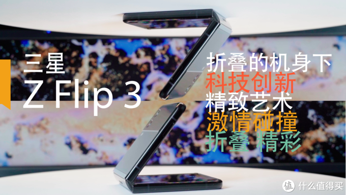 三星Galaxy Z Flip 3，折叠的机身下，现代科技创新与精致设计的完美结合