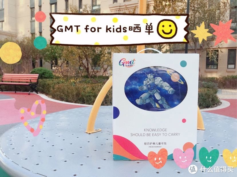 给孩子准备的第一份上学装备！GMT for Kids护脊书包晒单分享！