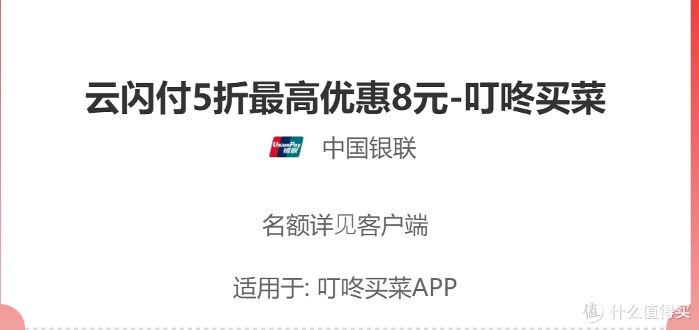 本周五开始，持续1个月！叮咚买菜X云闪付5折最高优惠8元