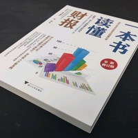 每周一书 篇一百二十三：《一本书读懂财报》，让你知道什么样的公司才是好公司