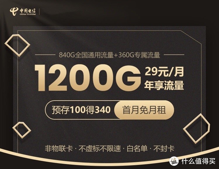 电信天星卡：29元/月=100G全国流量+100分钟通话（手机卡推荐）
