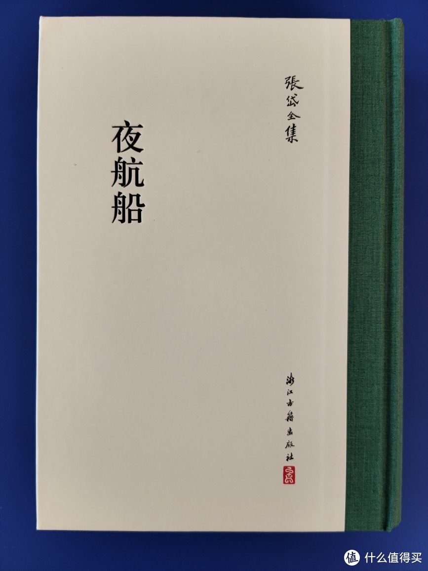 浙江古籍出版社张岱全集之《夜航船》小晒