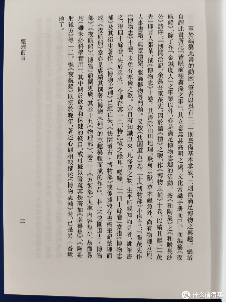 浙江古籍出版社张岱全集之《夜航船》小晒