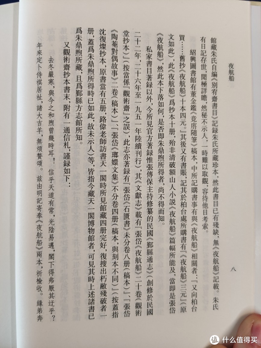 浙江古籍出版社张岱全集之《夜航船》小晒