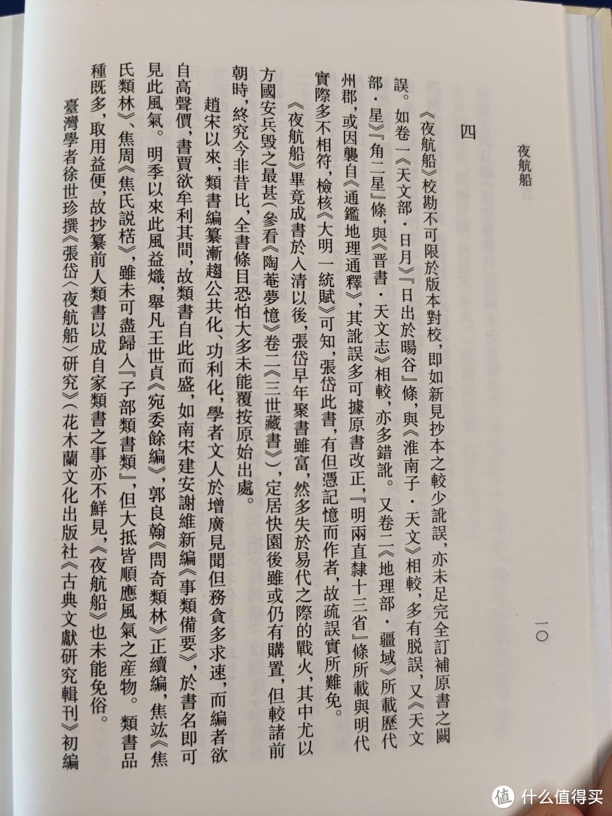 浙江古籍出版社张岱全集之《夜航船》小晒