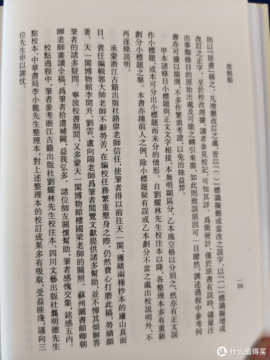 浙江古籍出版社张岱全集之《夜航船》小晒