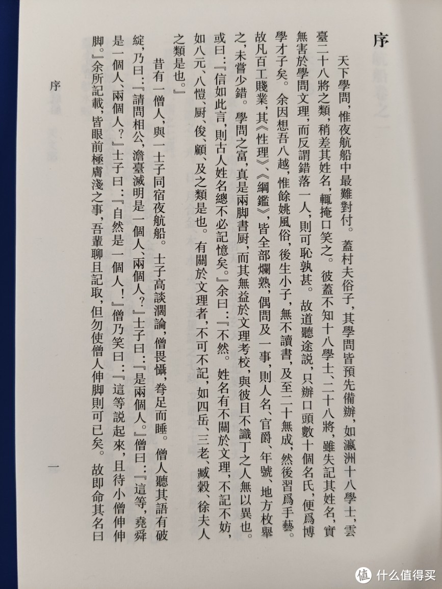 浙江古籍出版社张岱全集之《夜航船》小晒