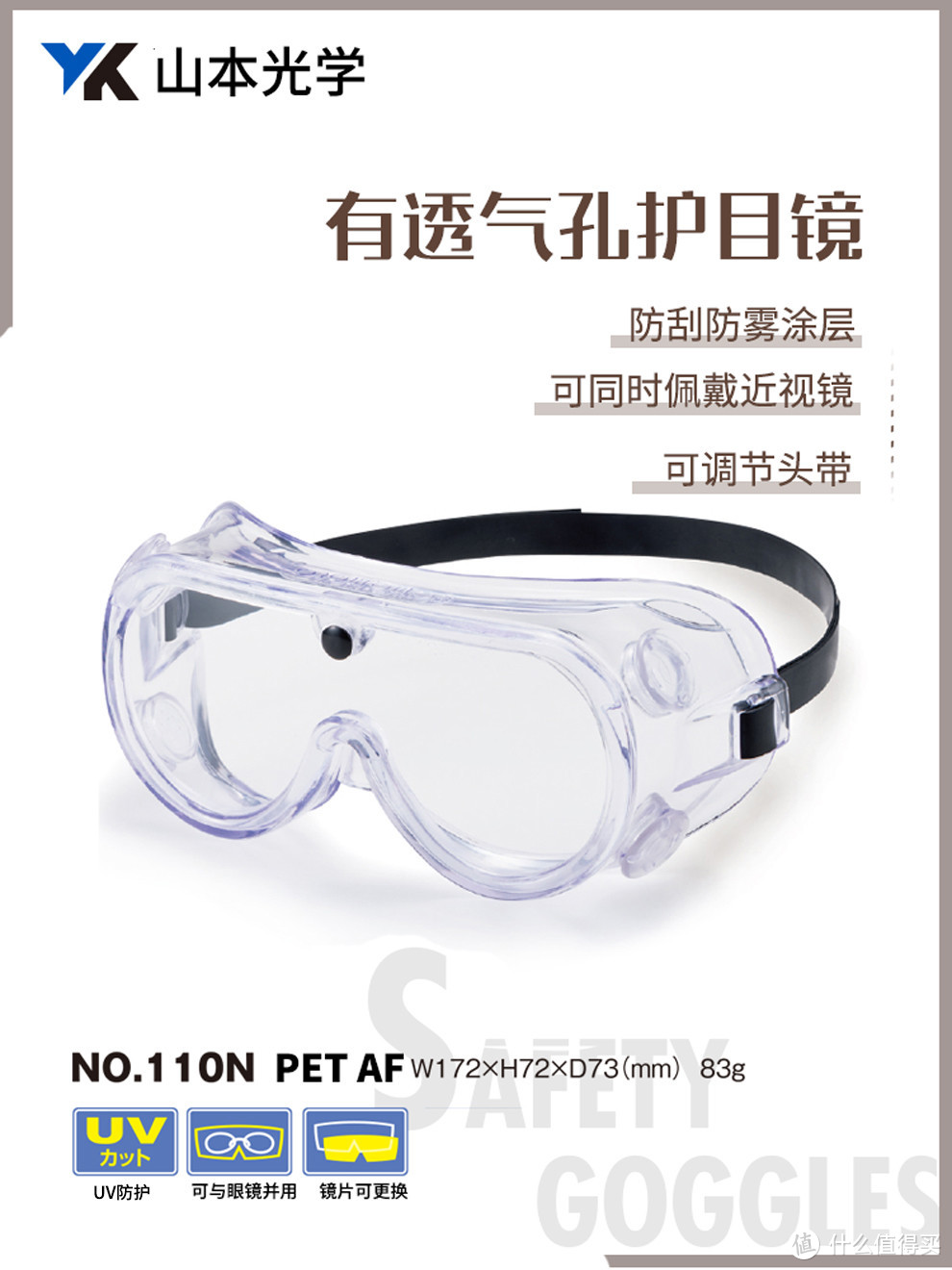 山本光学 头戴式护目镜 N0-110N PET AF 可佩戴近视镜