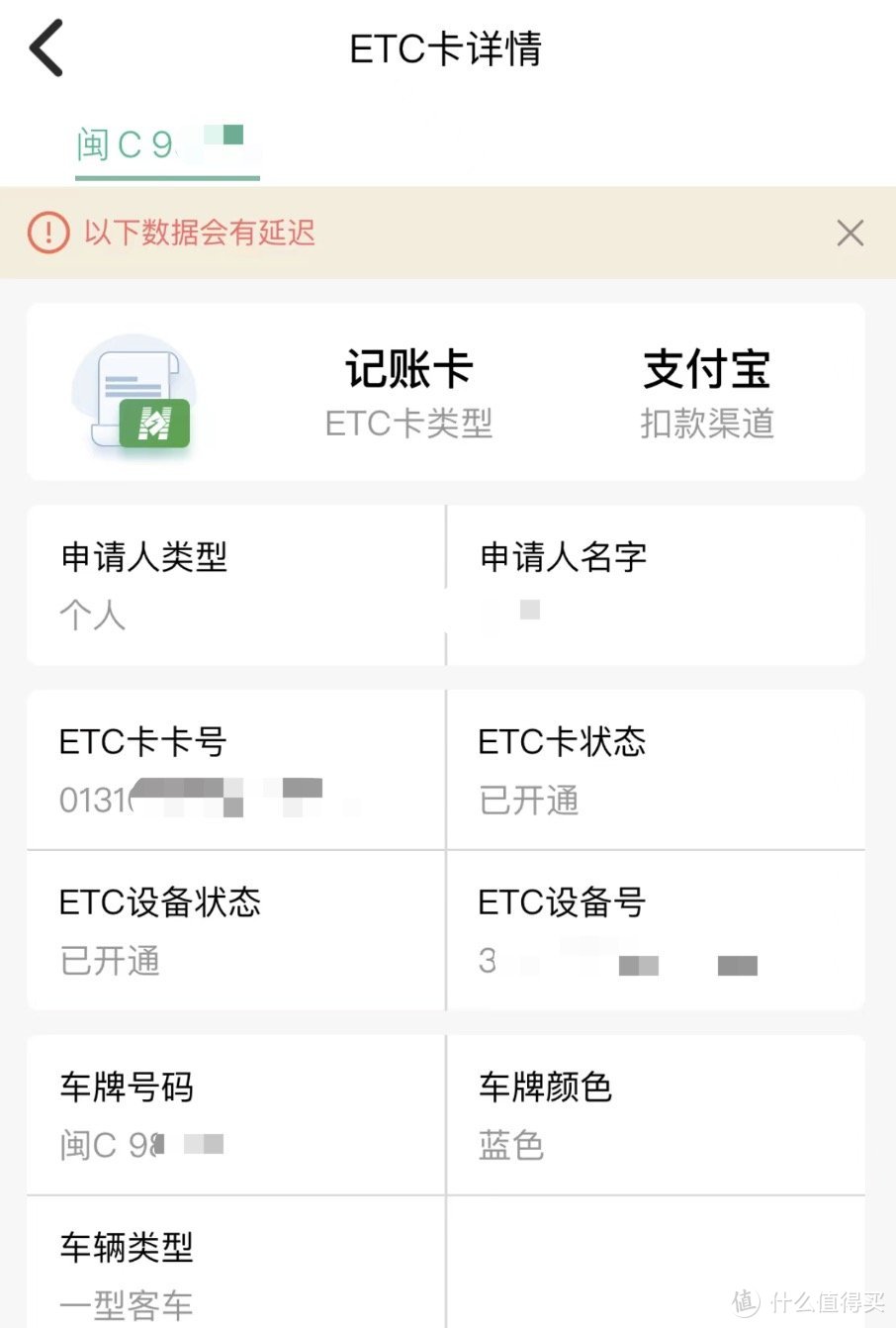 楼主车辆的ETC，信息部分打了码