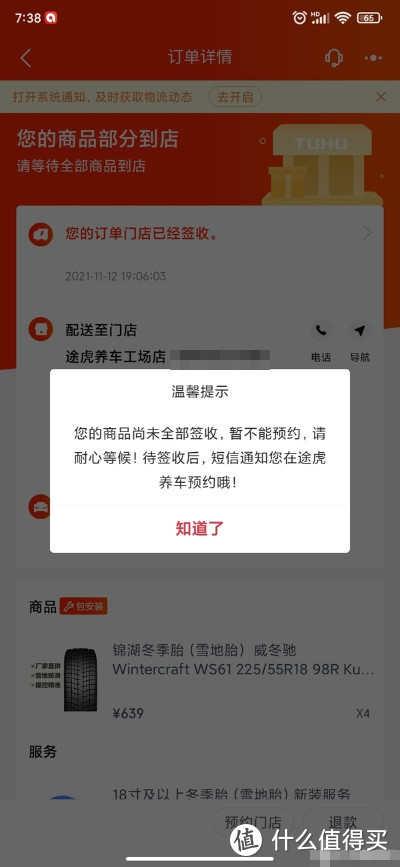 这里发生了一点小插曲，门店已经签收了商品，但是app里预约安装时间，就出现图里的提示，咨询途虎客服，途虎客服给了我门店的电话号码，建议我电话预约