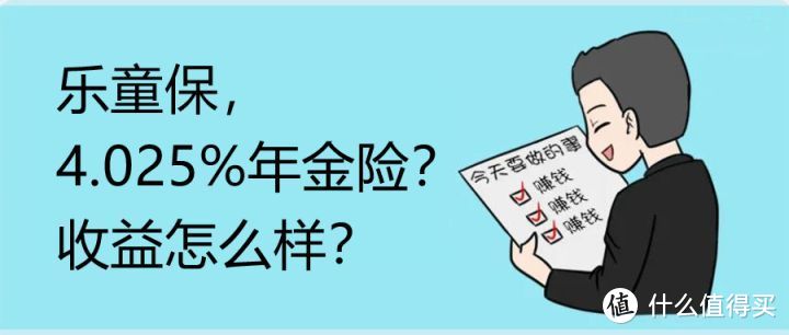 乐童保，绝版4.025%年金险？收益怎么样？