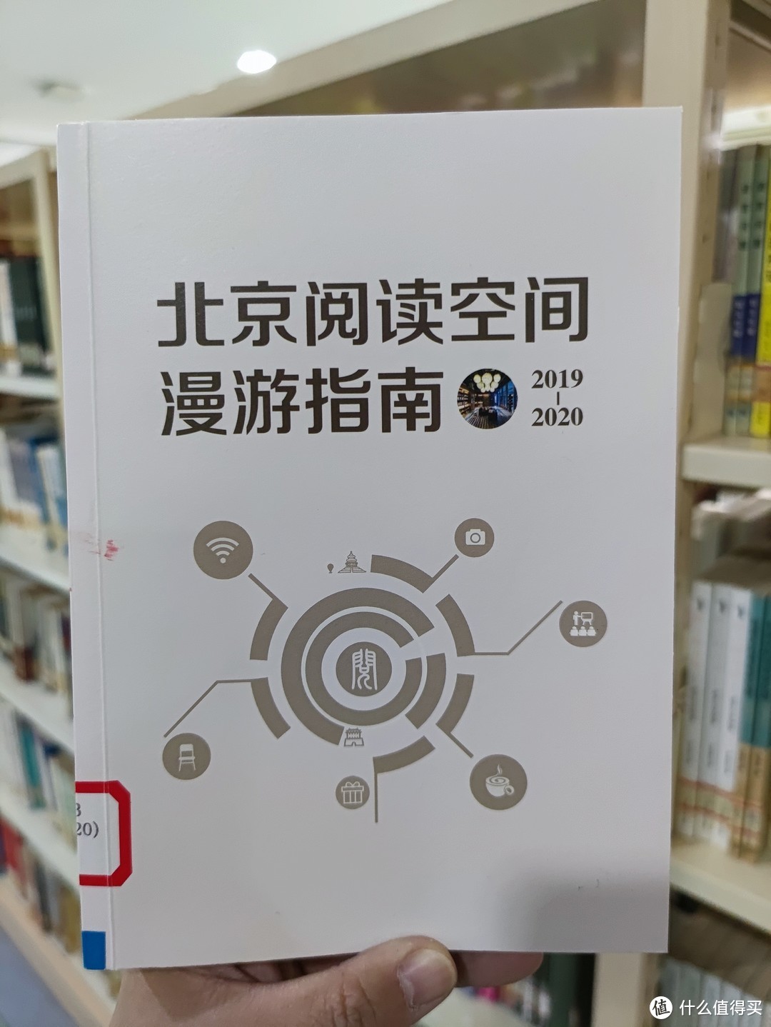 图书馆猿の2021读书计划67：《北京阅读空间漫游指南（2019—2020）》