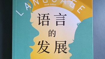 育儿图书 篇十二：读书笔记：《语言的发展》｜成人言语对儿童语义发展的影响因素（2）