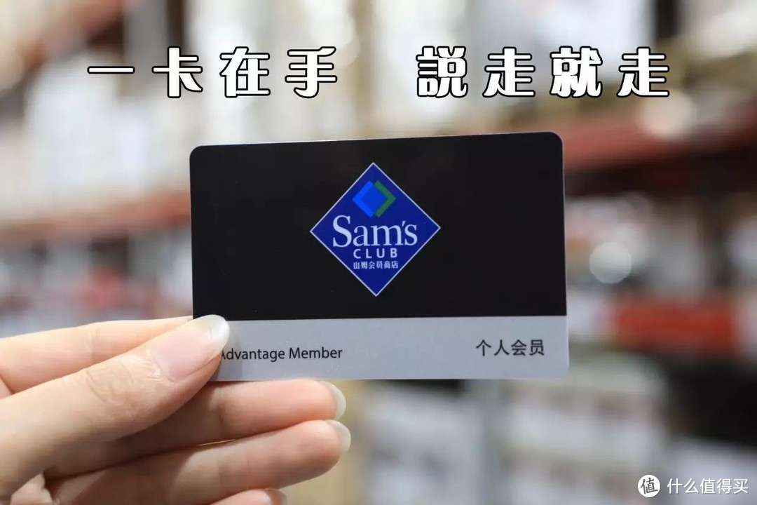 【爆卡推荐】交行&山姆国内首张联名信用卡上市！不花钱入山姆会员的机会来了！