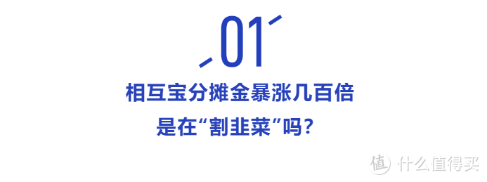 “割韭菜”开始了？相互宝分摊金暴涨200倍！是时候退出了吗？