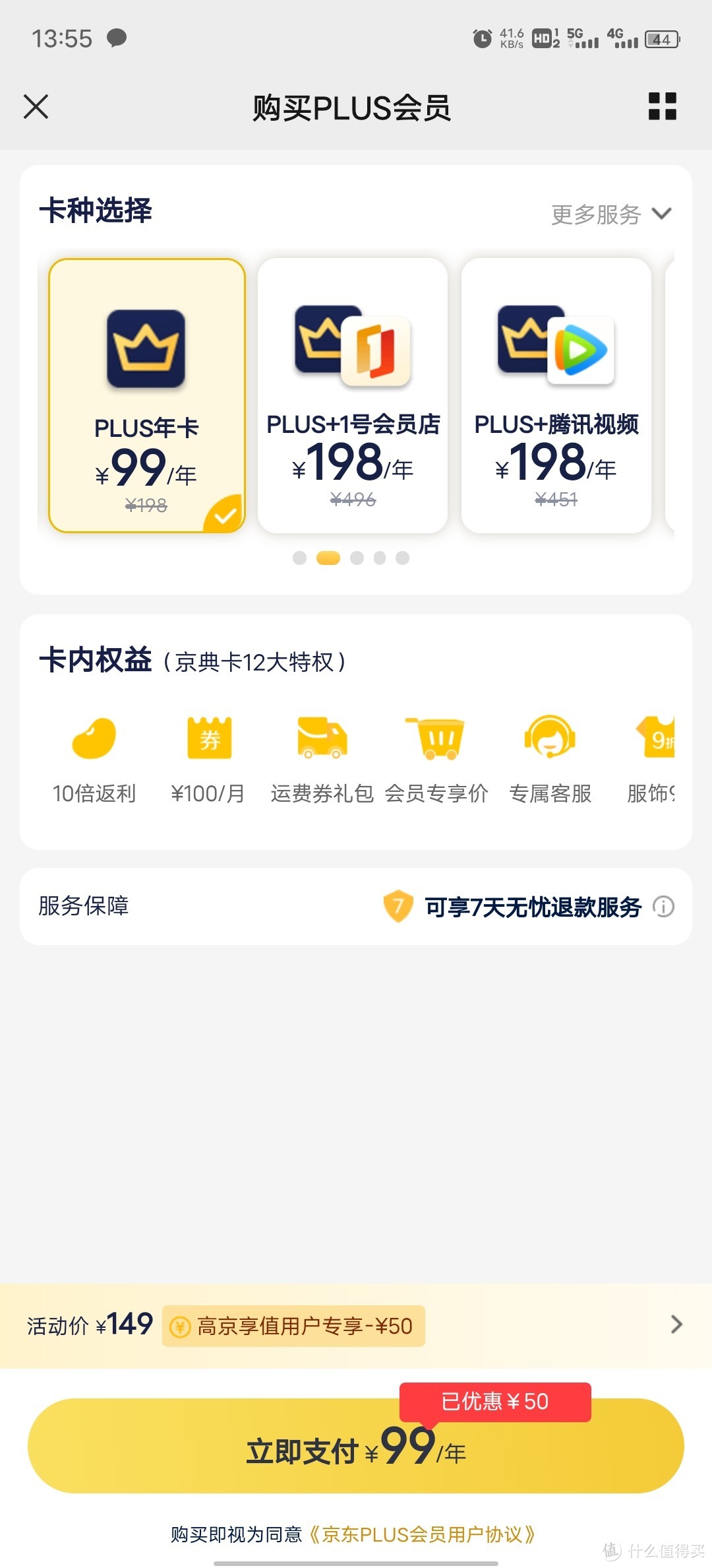 49元或者更低价开通京东plus？当然是要看你的运气