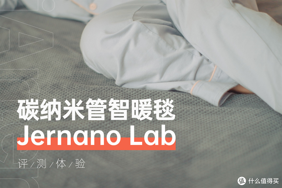 打破常规！分区温控、可全身水洗的Jernano Lab碳纳米管电热毯开箱