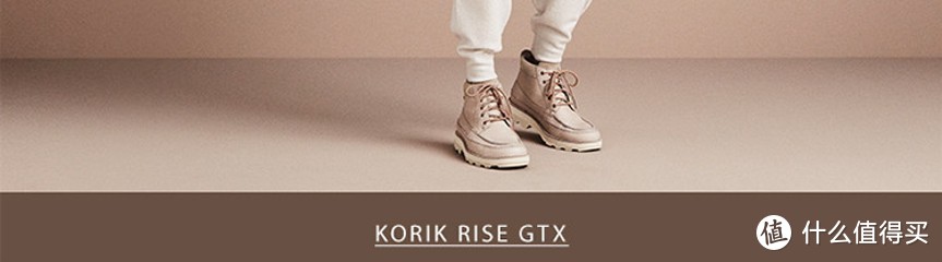 Korik Rise GTX，我的冬日暖靴
