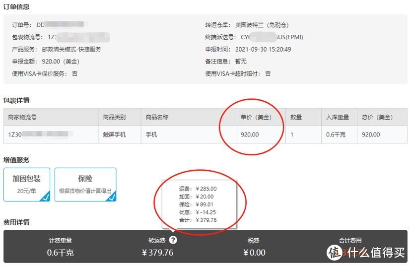 苹果官方发货后，可以在转运公司提前预报，商品总价这里up填920美金，是考虑到转运公司保险赔付最高金额就只有6000人民币，加上运费和包装加固的费用，支付转运公司合计379.76元 ,剩下的就是等待。