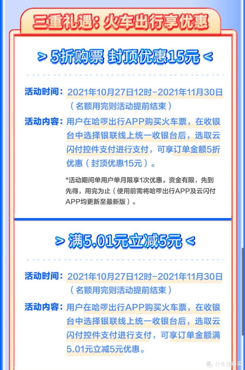 火车票免单+立减15元等优惠你知道吗？这也许是张大妈关于火车票的最全攻略了。