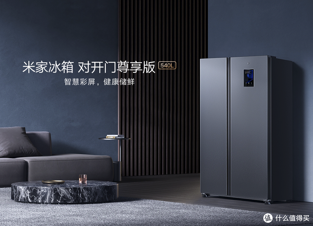 米家新款对开门冰箱发布：540L容量、一天1度电
