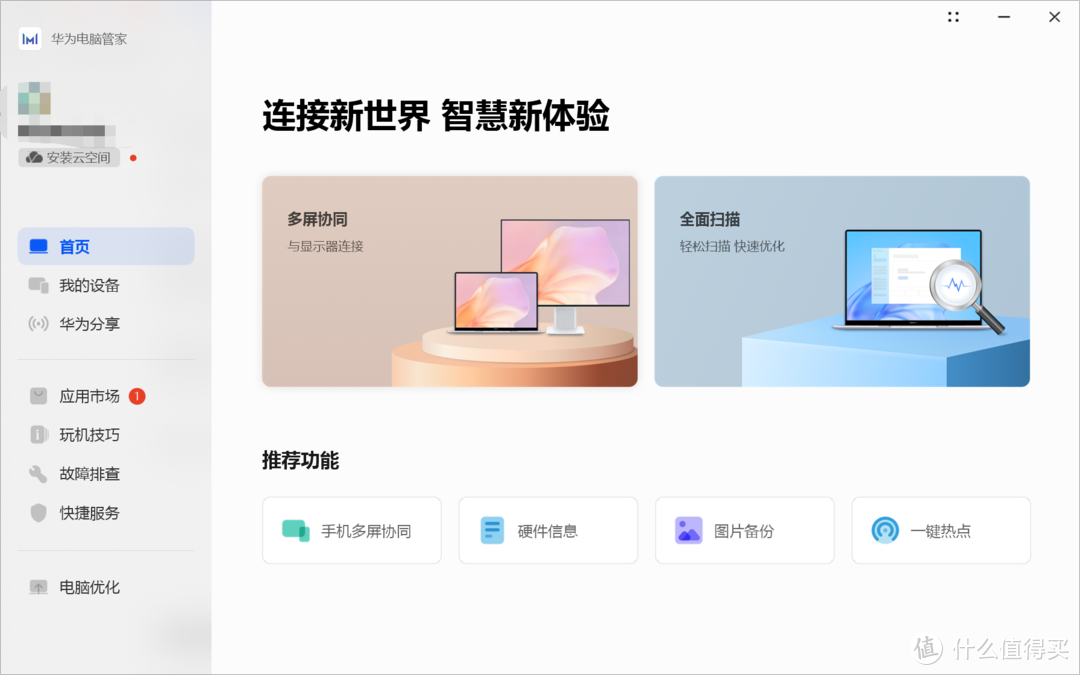 除了多屏协同，华为电脑管家还提供了应用市场（需要另外下载应用）、电脑优化之类的功能，大家可以按需使用。