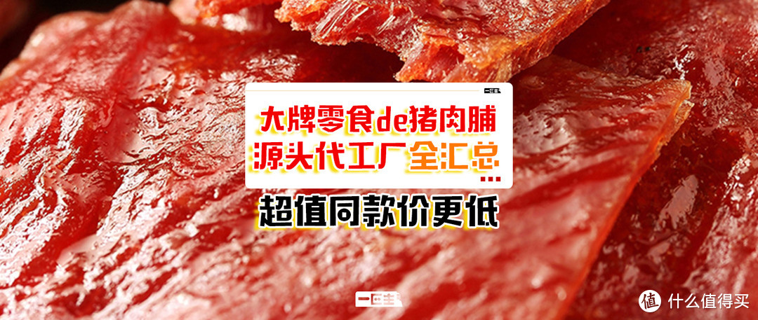 大牌零食de猪肉脯源头代工厂全汇总！超值同款价更低