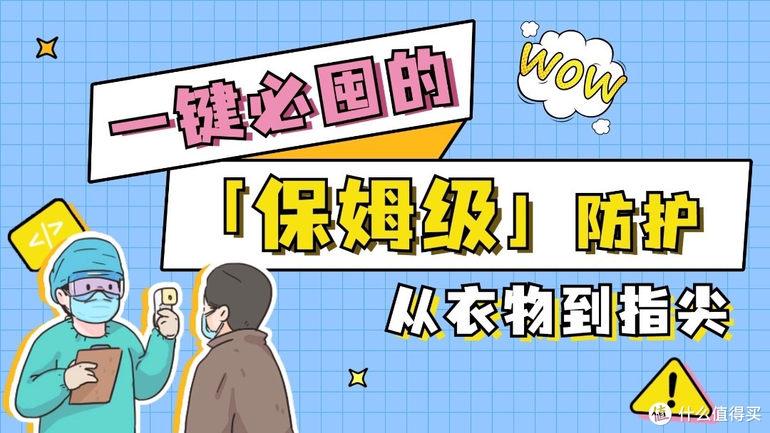 疫情当下更要保护自身，关爱家人健康防护的必备清单！一键加车go！