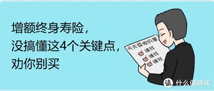 增额终身寿险，没搞懂这4个关键点，劝你别买