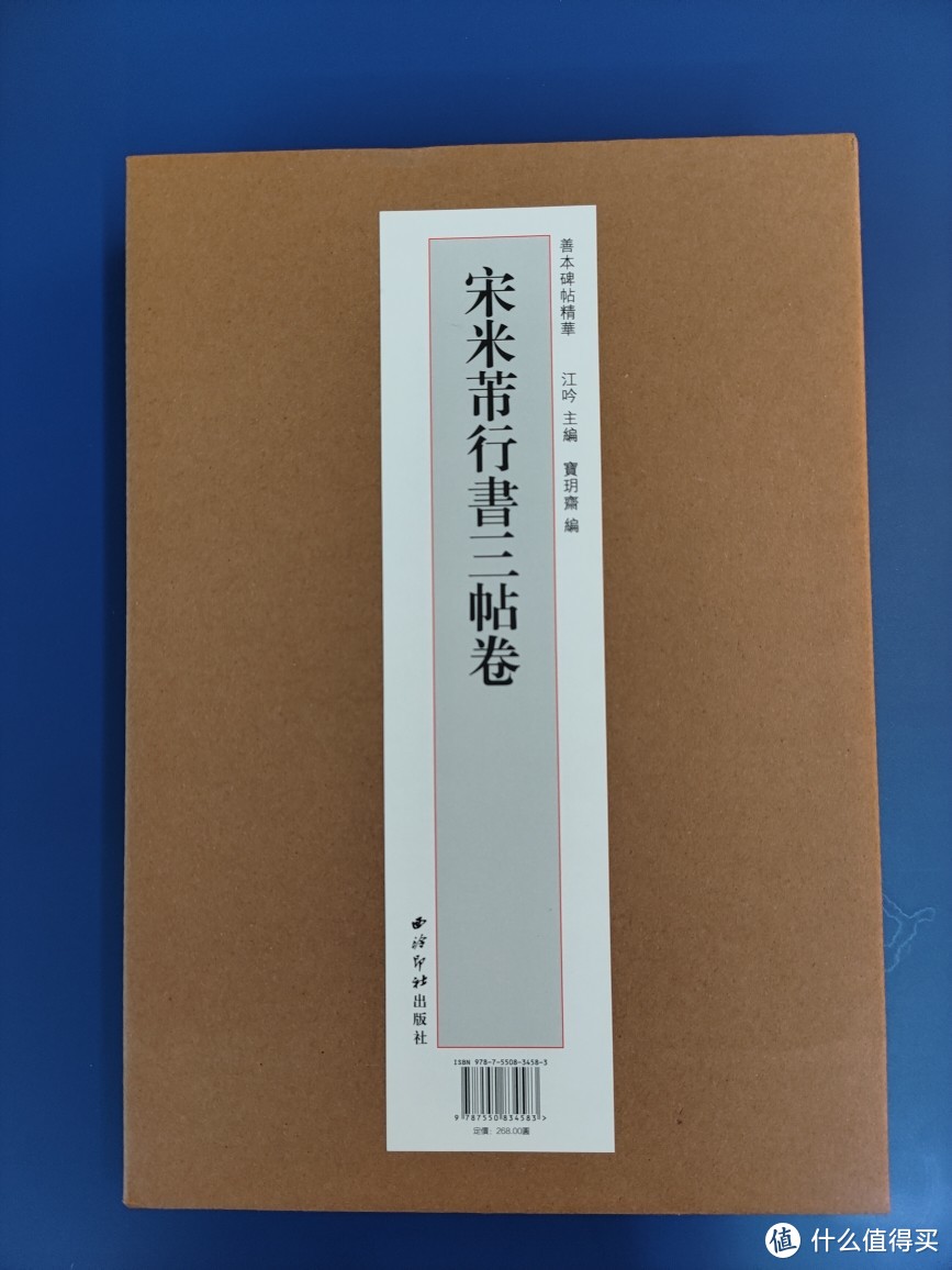 西泠印社《宋米芾行书三帖卷》特装本小晒