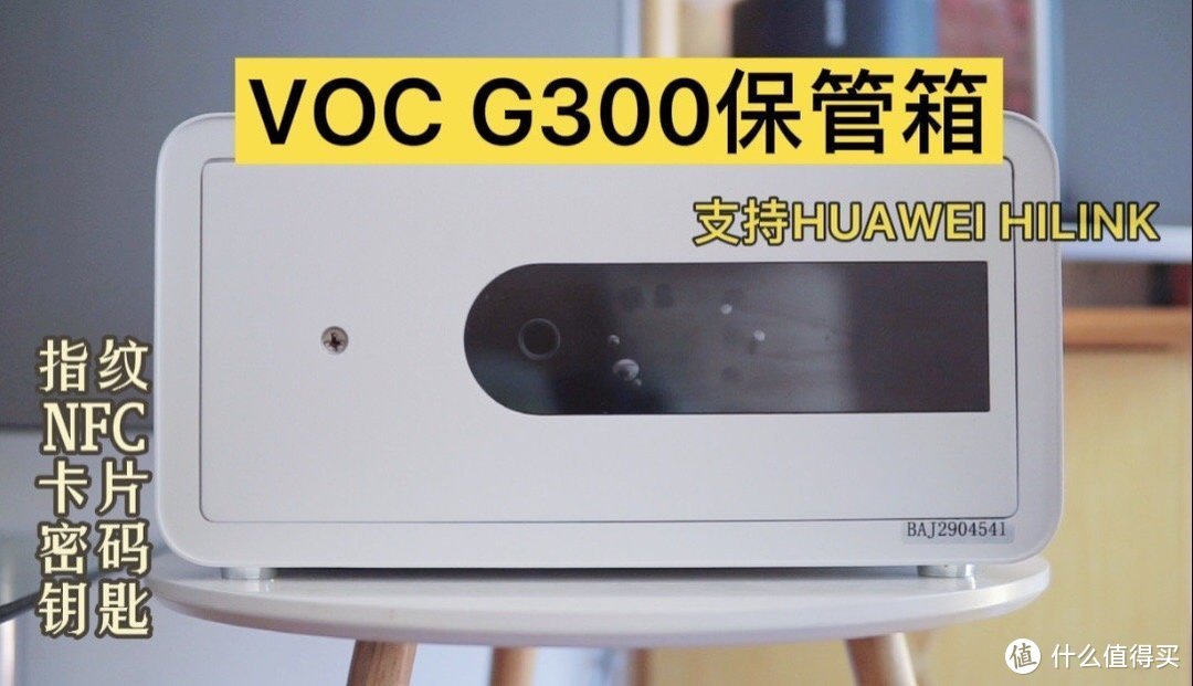 华为HiLink的VOC智能保管箱G300原来保管箱既能安全又智能