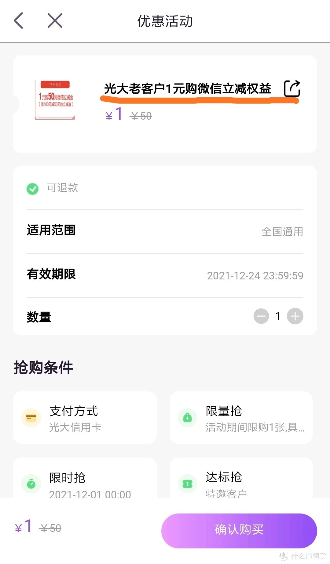 1元买100元/50元微信立减金？光大信用卡大羊腿！限量130万份！