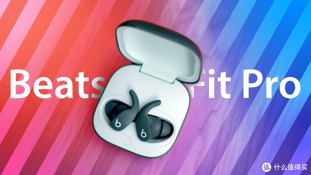  Beats Fit Pro 耳机迎来新固件更新