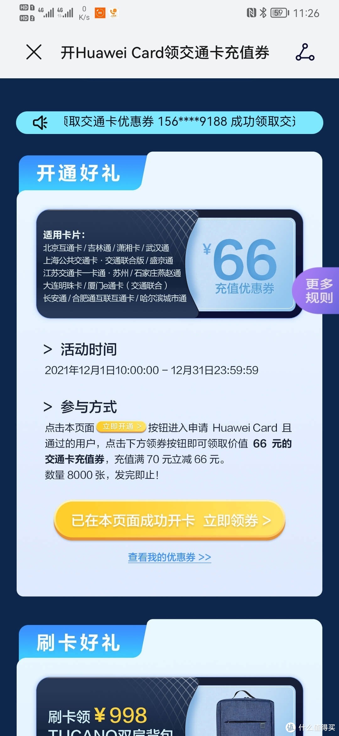 华为手机年终福利，申请HUAWEI Card 领66元交通卡充值劵！